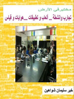 cover image of مختبر في الأرض